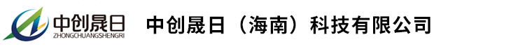中创晟日（海南）科技有限公司